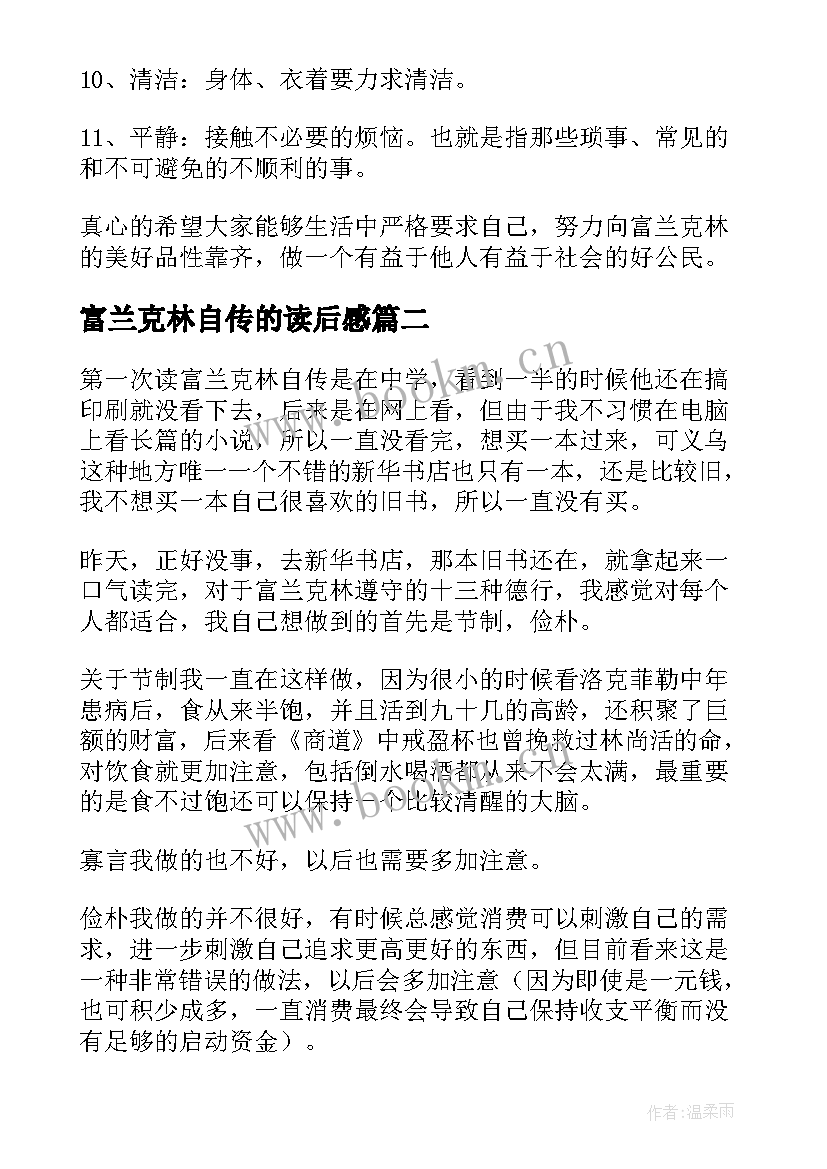 2023年富兰克林自传的读后感(模板5篇)