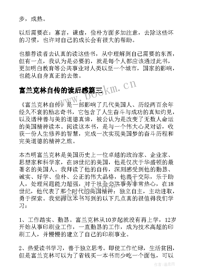 2023年富兰克林自传的读后感(模板5篇)