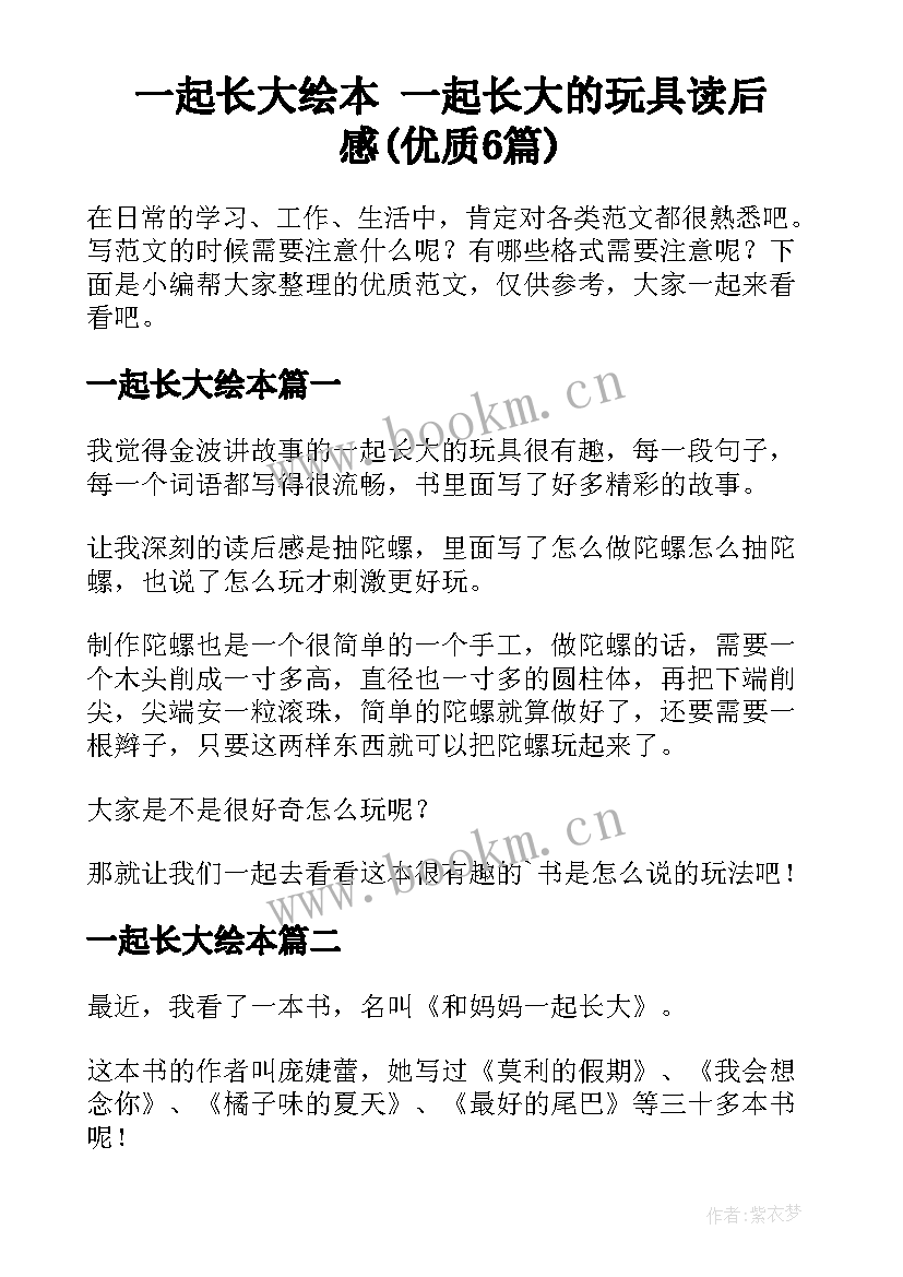 一起长大绘本 一起长大的玩具读后感(优质6篇)