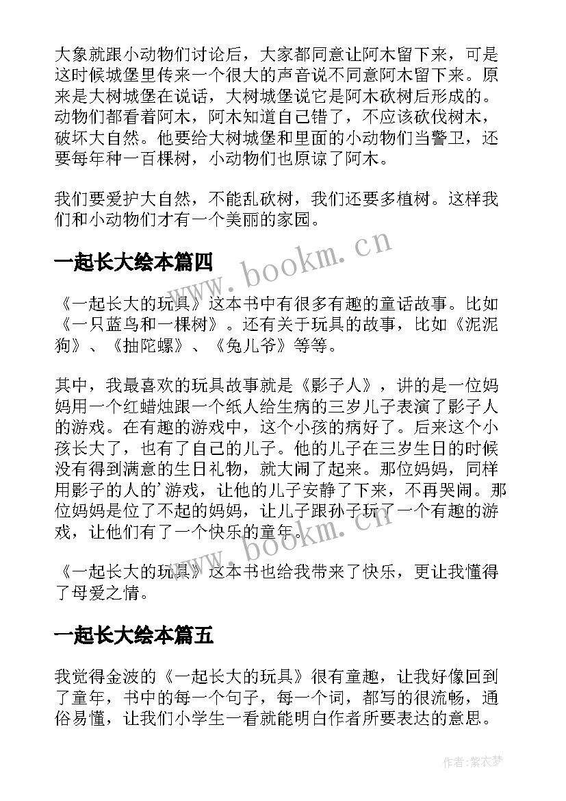 一起长大绘本 一起长大的玩具读后感(优质6篇)