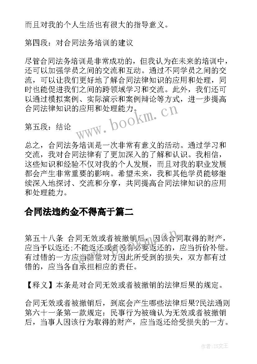 合同法违约金不得高于 合同法务培训的心得体会(大全5篇)