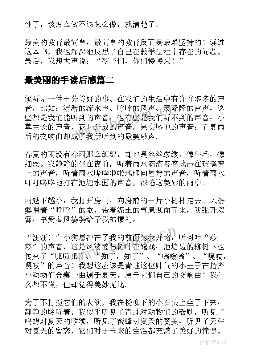 最新最美丽的手读后感(优秀8篇)