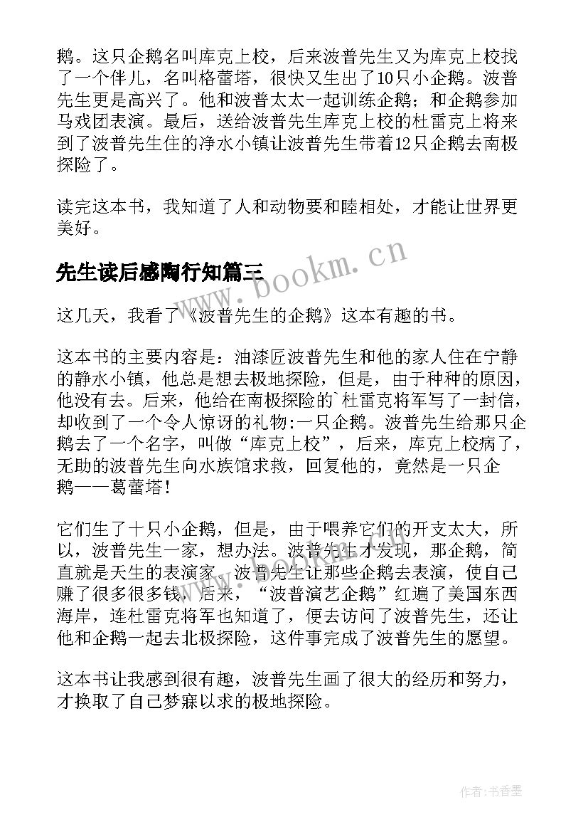 先生读后感陶行知 波普先生的企鹅读后感(实用10篇)