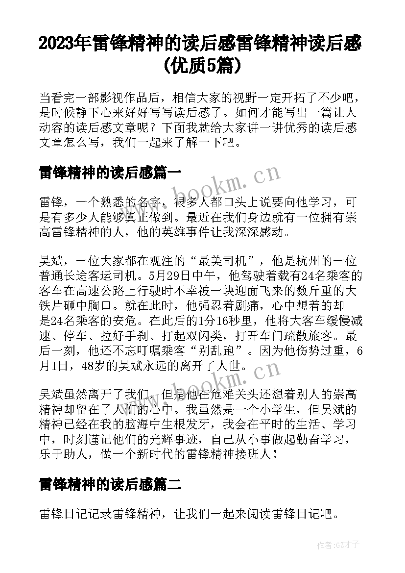 2023年雷锋精神的读后感 雷锋精神读后感(优质5篇)