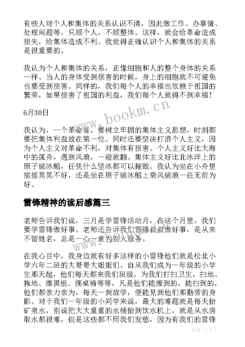 2023年雷锋精神的读后感 雷锋精神读后感(优质5篇)