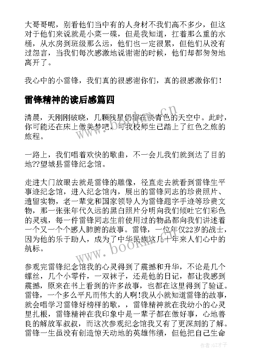 2023年雷锋精神的读后感 雷锋精神读后感(优质5篇)