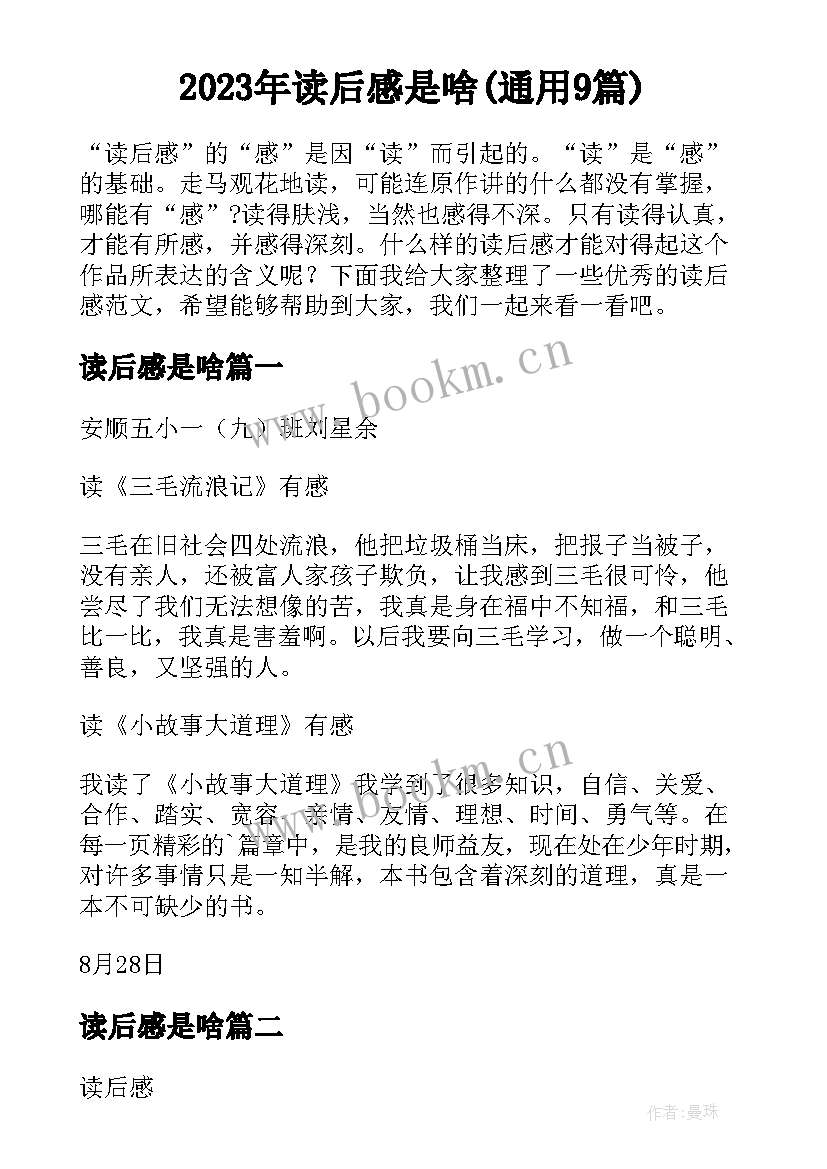 2023年读后感是啥(通用9篇)