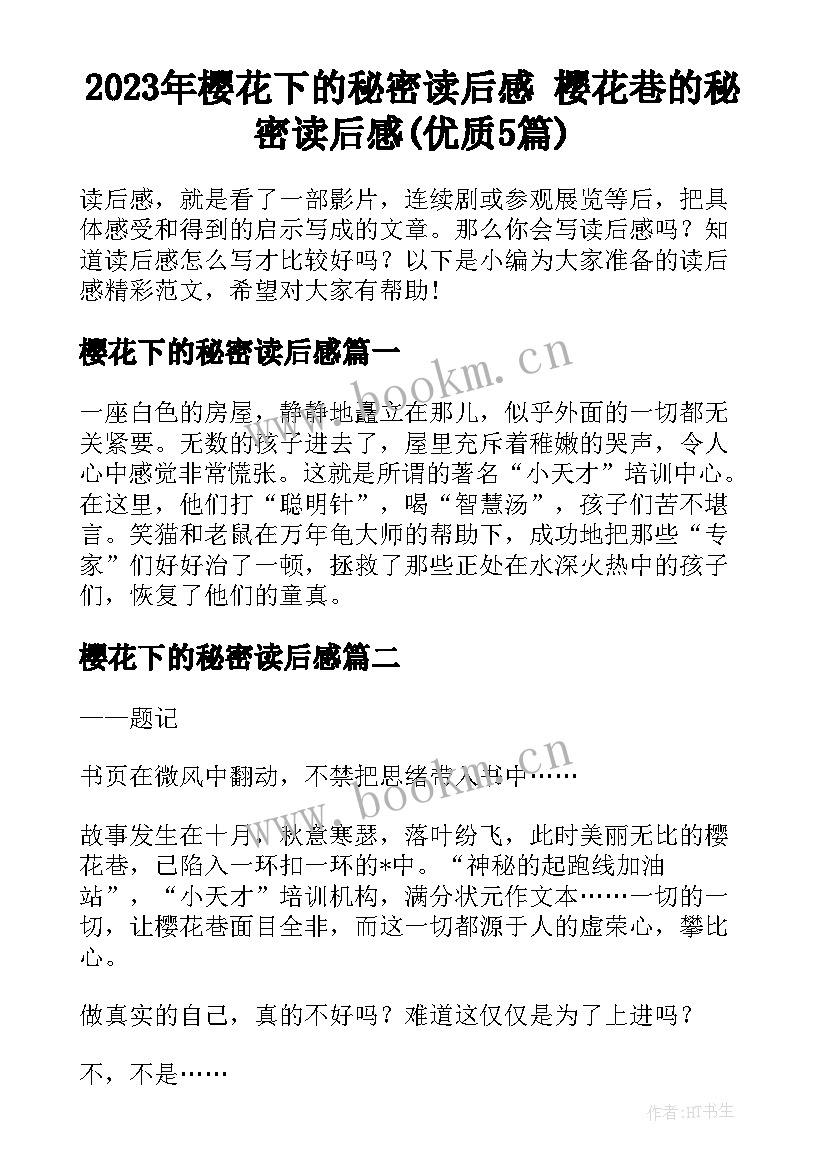 2023年樱花下的秘密读后感 樱花巷的秘密读后感(优质5篇)