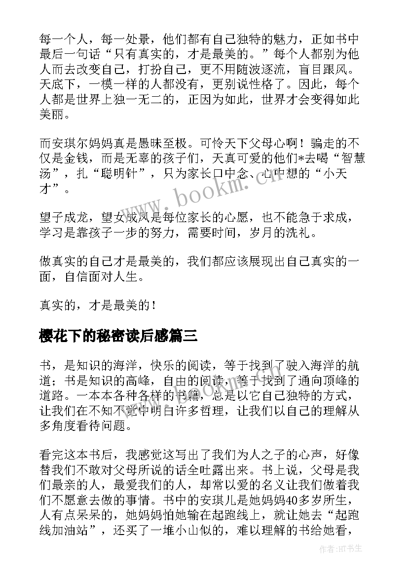 2023年樱花下的秘密读后感 樱花巷的秘密读后感(优质5篇)