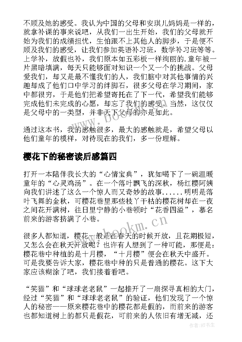 2023年樱花下的秘密读后感 樱花巷的秘密读后感(优质5篇)