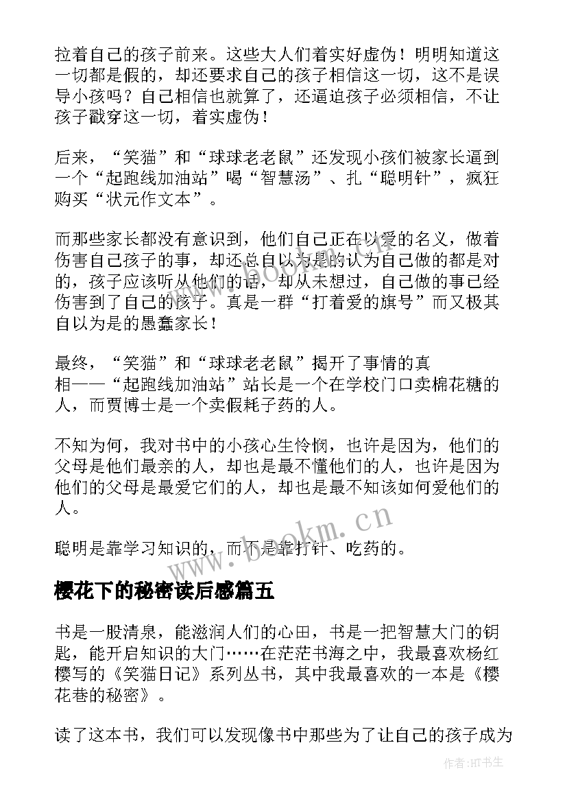 2023年樱花下的秘密读后感 樱花巷的秘密读后感(优质5篇)