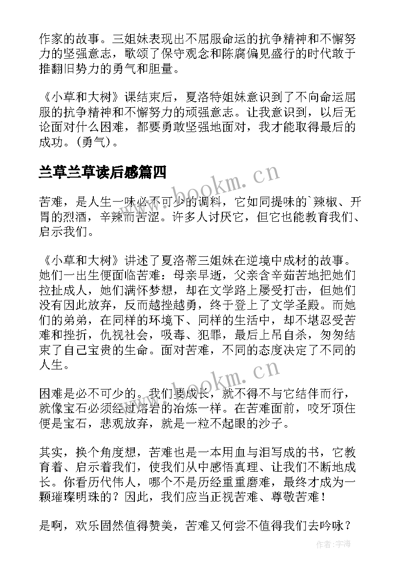 2023年兰草兰草读后感(实用6篇)