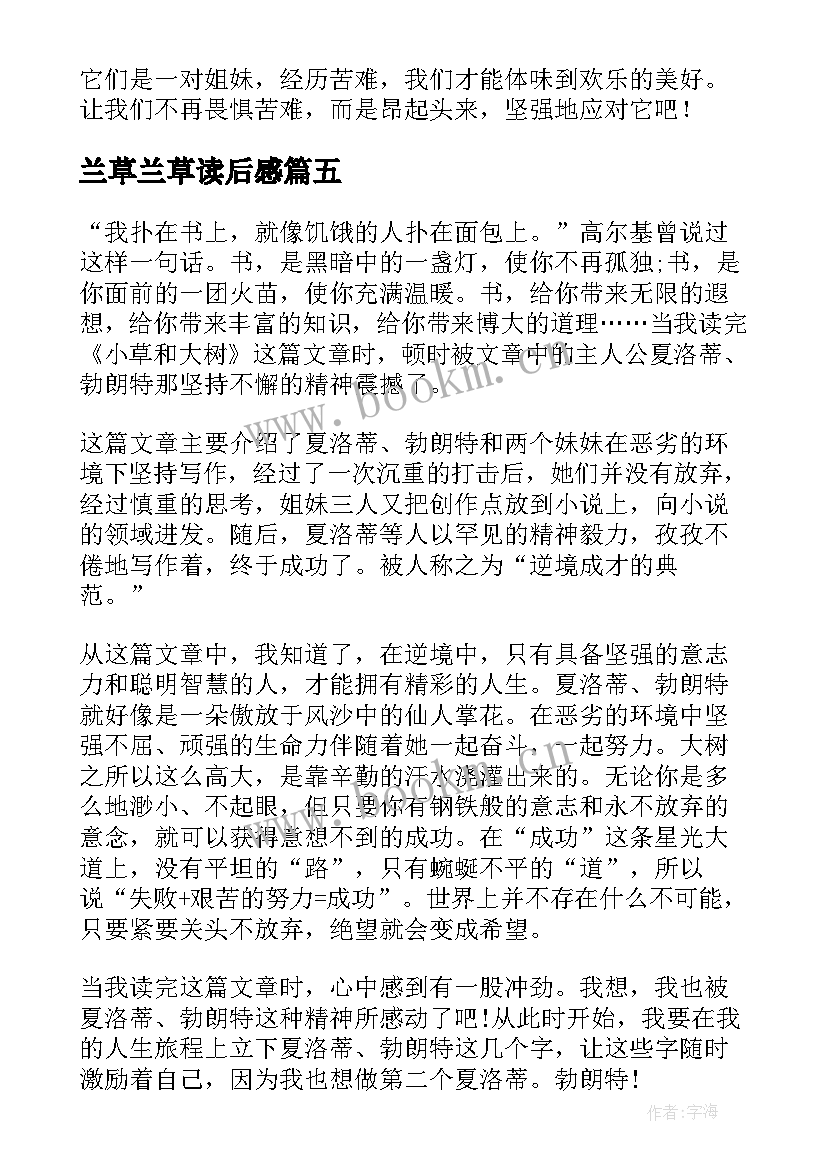 2023年兰草兰草读后感(实用6篇)