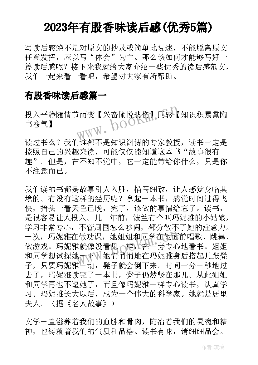 2023年有股香味读后感(优秀5篇)