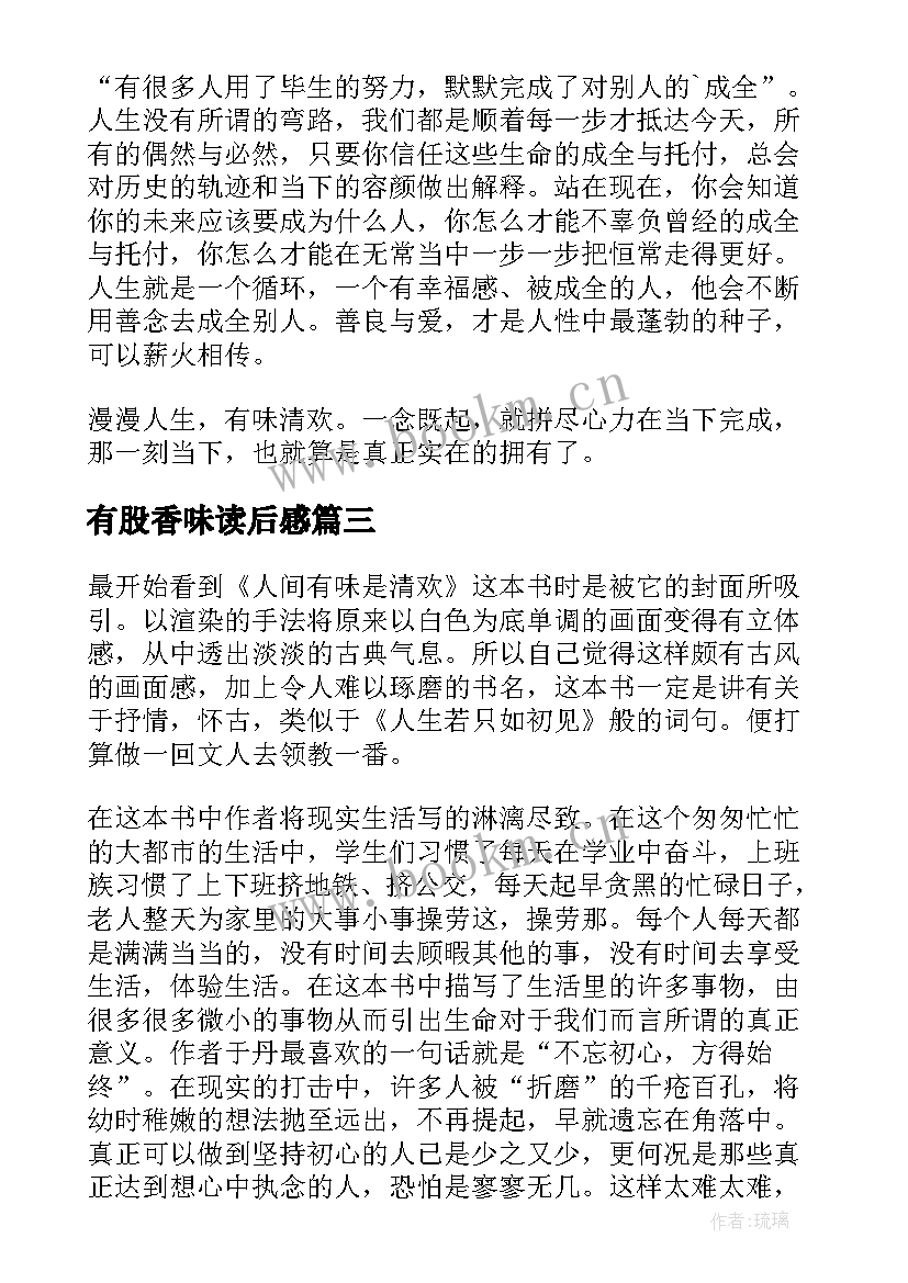 2023年有股香味读后感(优秀5篇)