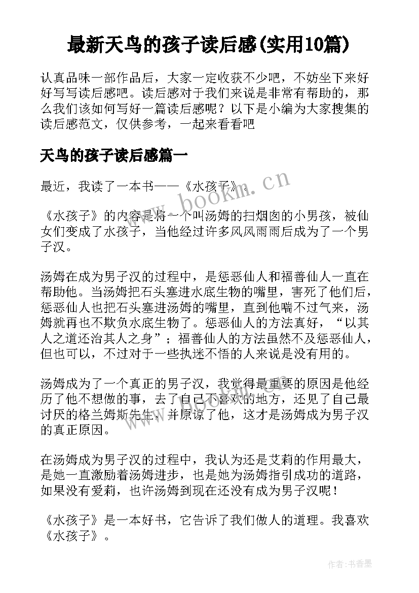 最新天鸟的孩子读后感(实用10篇)