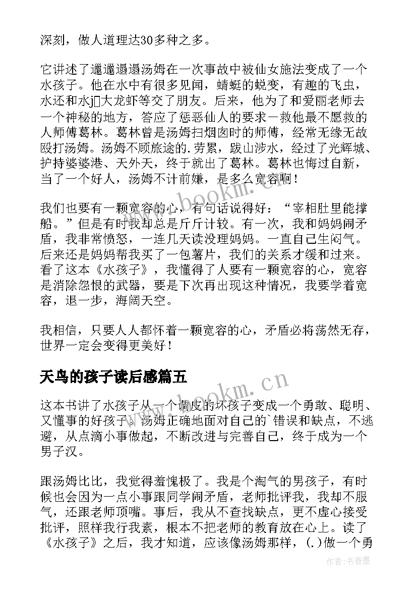 最新天鸟的孩子读后感(实用10篇)