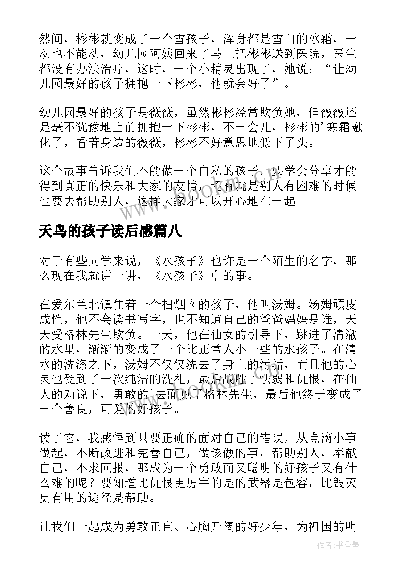 最新天鸟的孩子读后感(实用10篇)