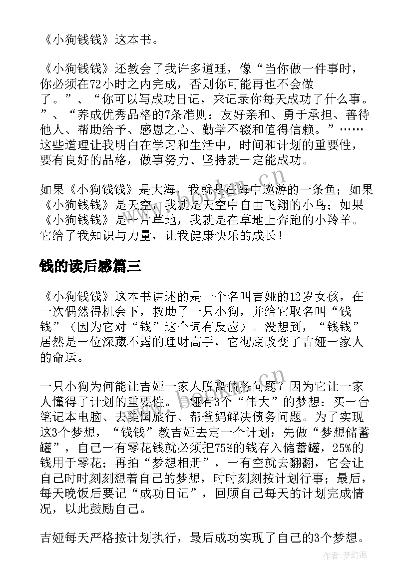 钱的读后感 小狗钱钱读后感(实用7篇)