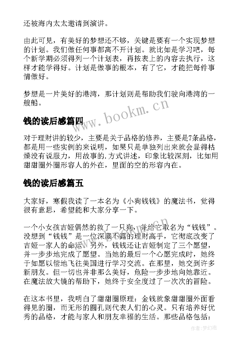 钱的读后感 小狗钱钱读后感(实用7篇)