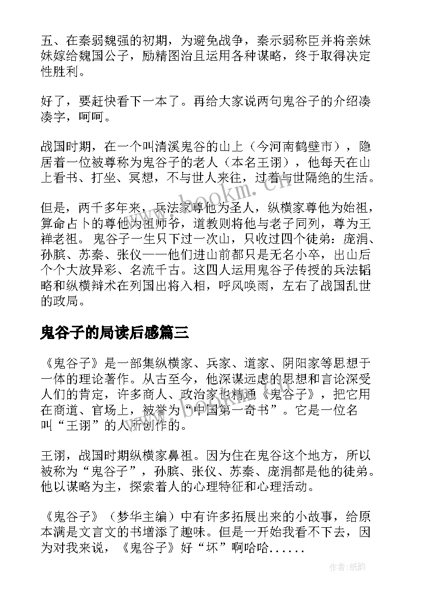 2023年鬼谷子的局读后感 鬼谷子读后感(优秀5篇)