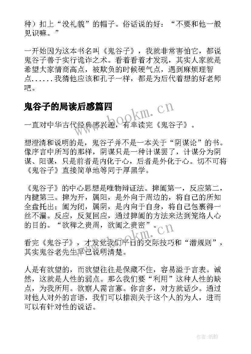 2023年鬼谷子的局读后感 鬼谷子读后感(优秀5篇)