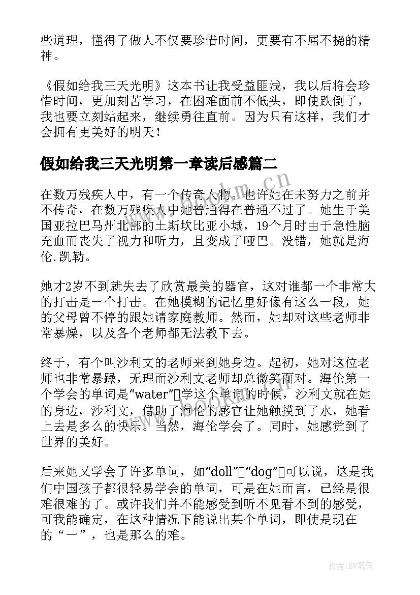 2023年假如给我三天光明第一章读后感 假如给我三天光明读后感(大全7篇)