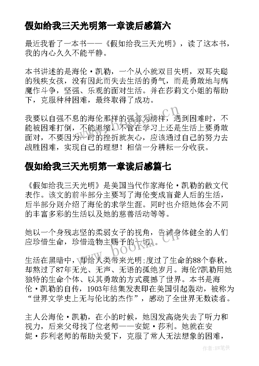 2023年假如给我三天光明第一章读后感 假如给我三天光明读后感(大全7篇)