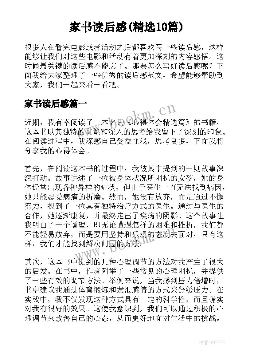 家书读后感(精选10篇)