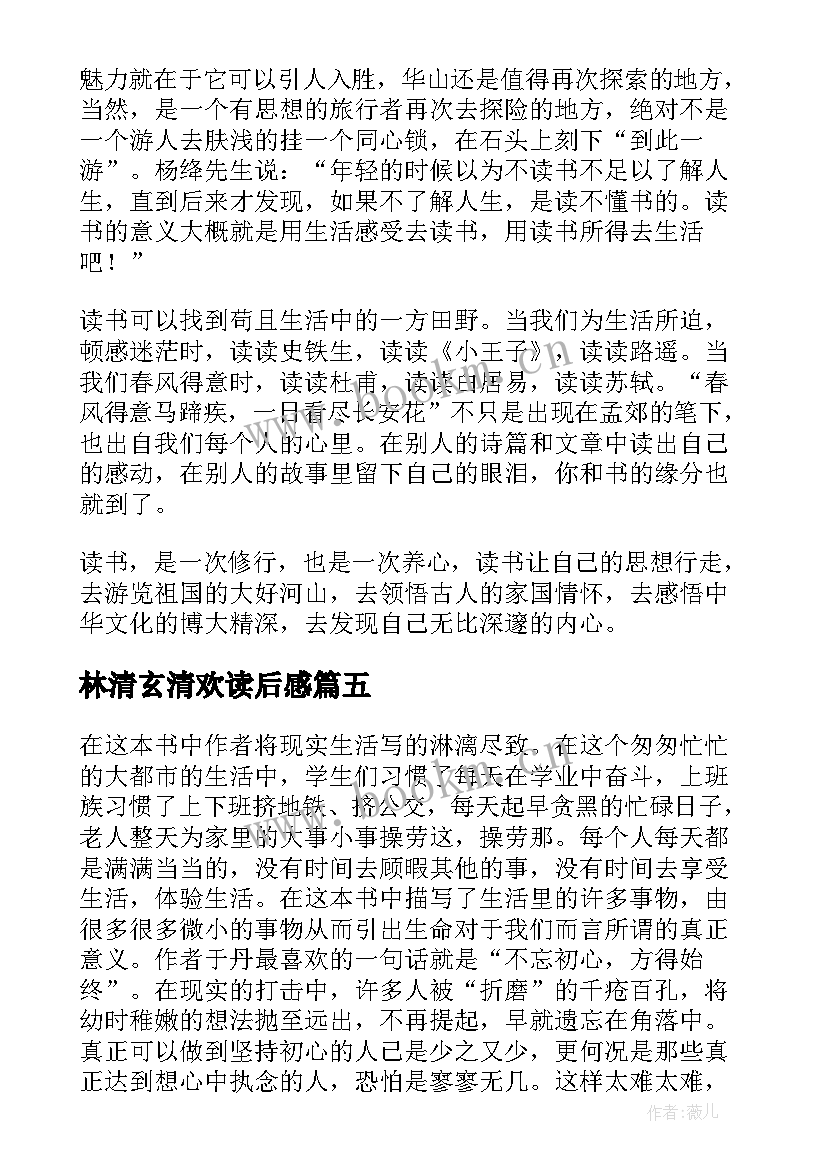 最新林清玄清欢读后感 林清玄人间有味是清欢读后感(优质5篇)