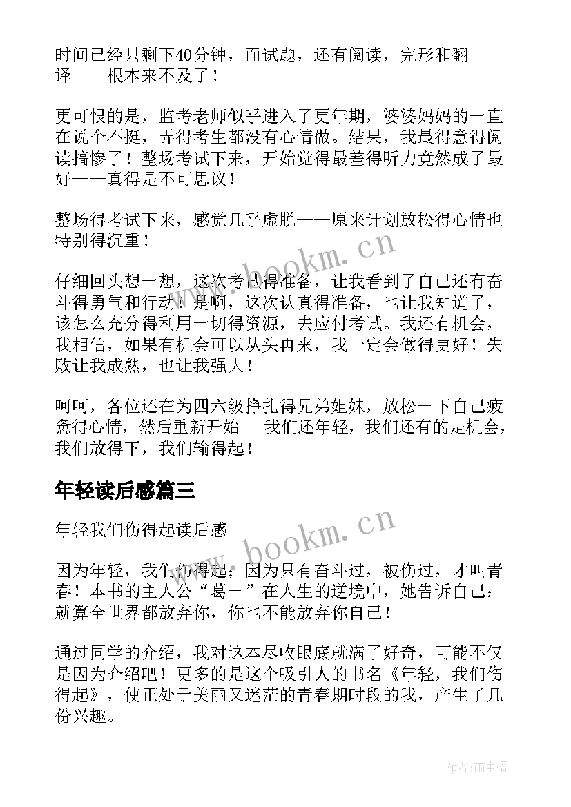 2023年年轻读后感(大全5篇)