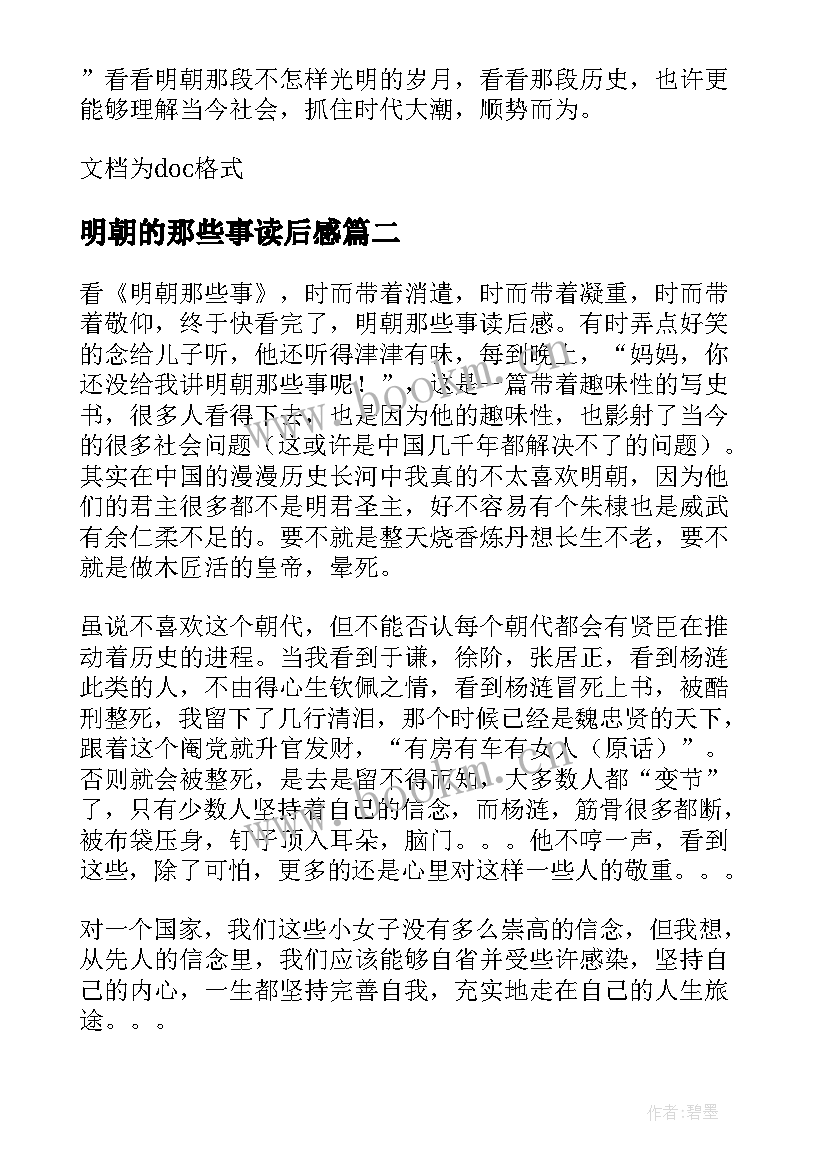 2023年明朝的那些事读后感 明朝那些事读后感(大全10篇)