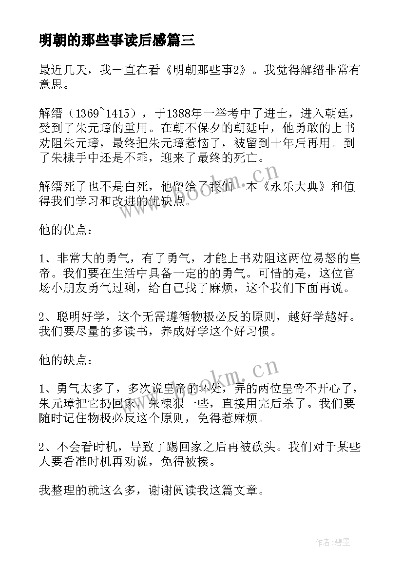 2023年明朝的那些事读后感 明朝那些事读后感(大全10篇)