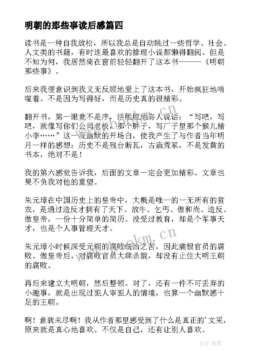 2023年明朝的那些事读后感 明朝那些事读后感(大全10篇)