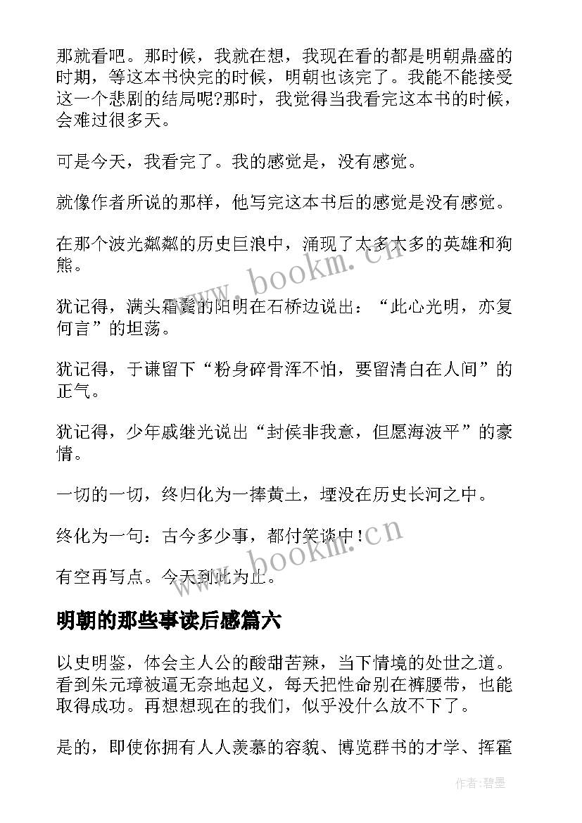 2023年明朝的那些事读后感 明朝那些事读后感(大全10篇)