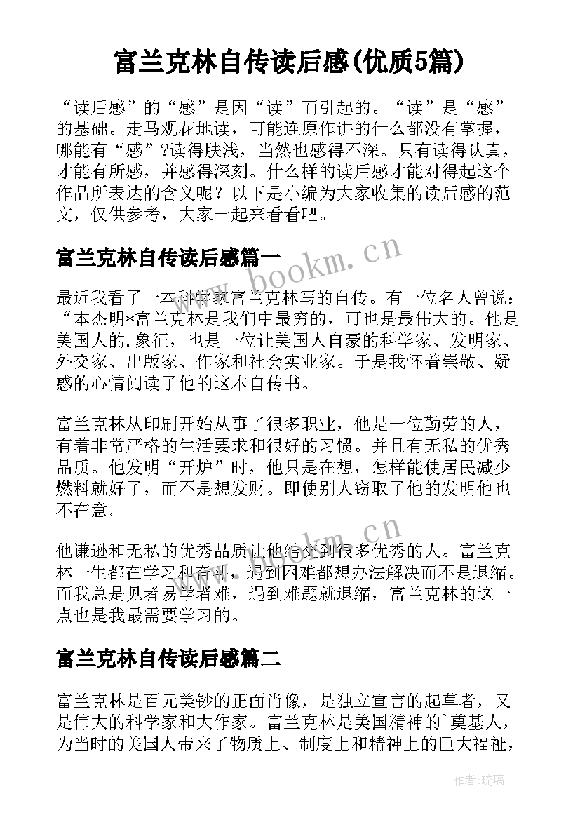 富兰克林自传读后感(优质5篇)