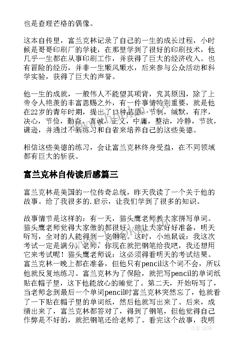 富兰克林自传读后感(优质5篇)