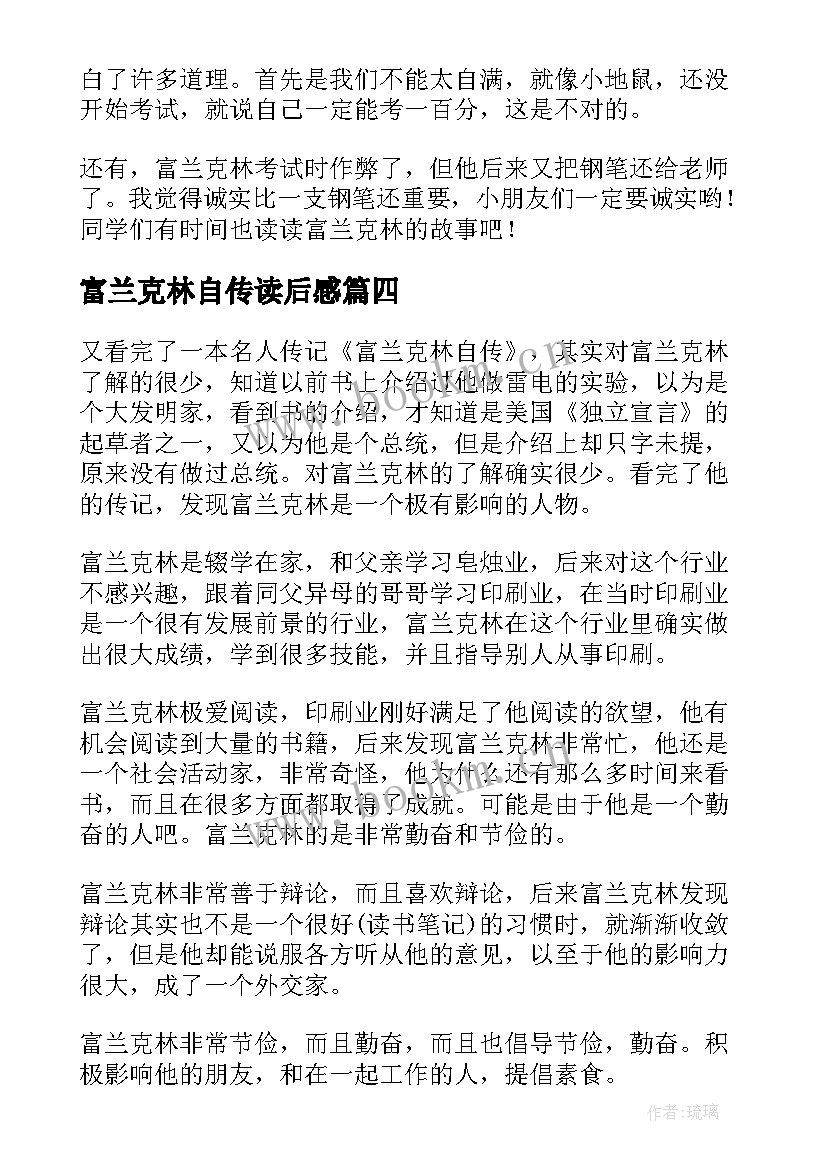 富兰克林自传读后感(优质5篇)