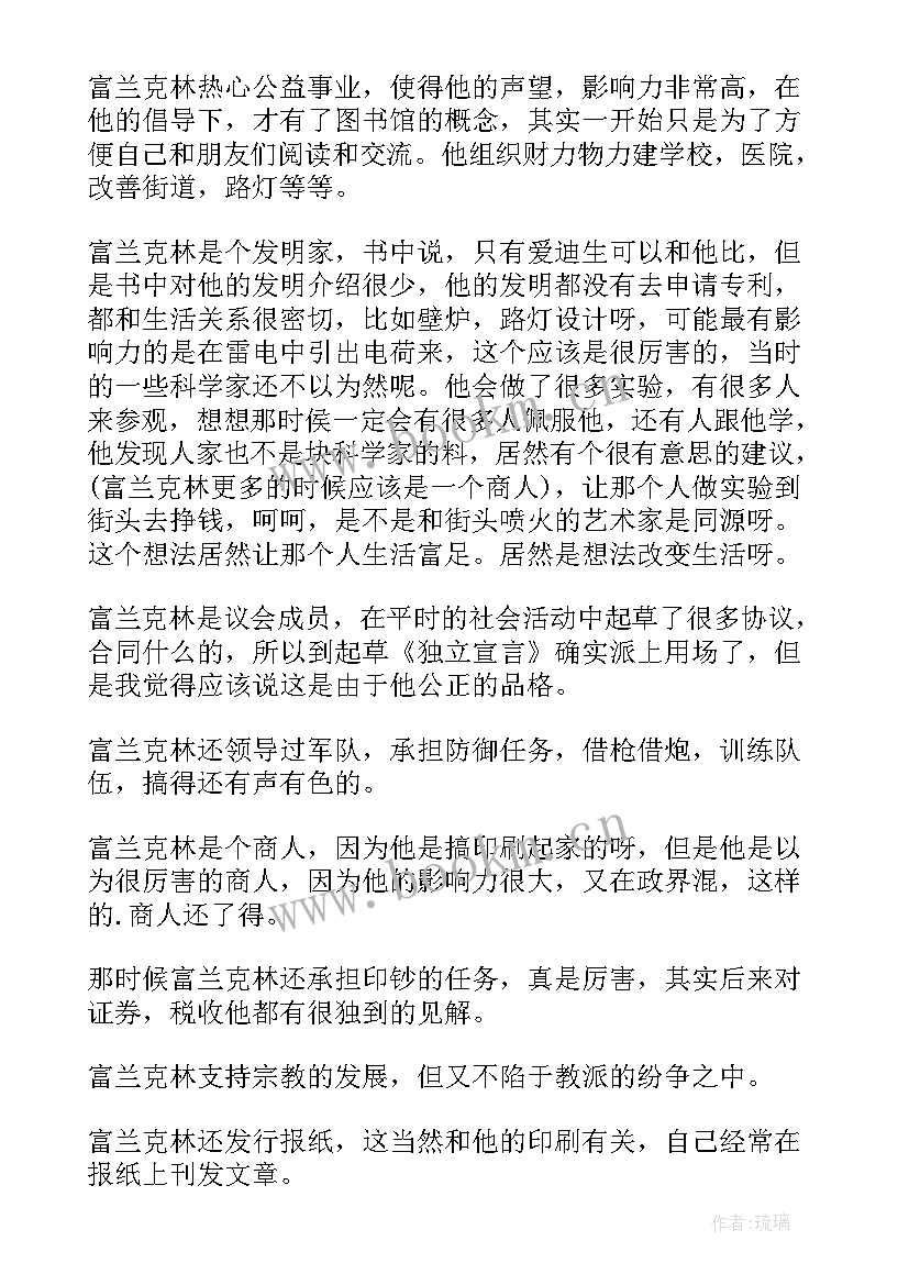 富兰克林自传读后感(优质5篇)