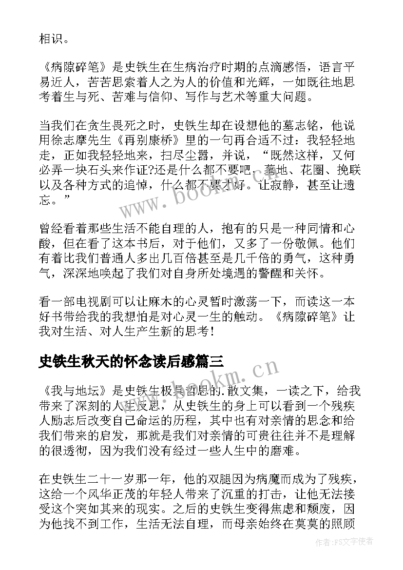 最新史铁生秋天的怀念读后感 史铁生我与地坛读后感(大全9篇)