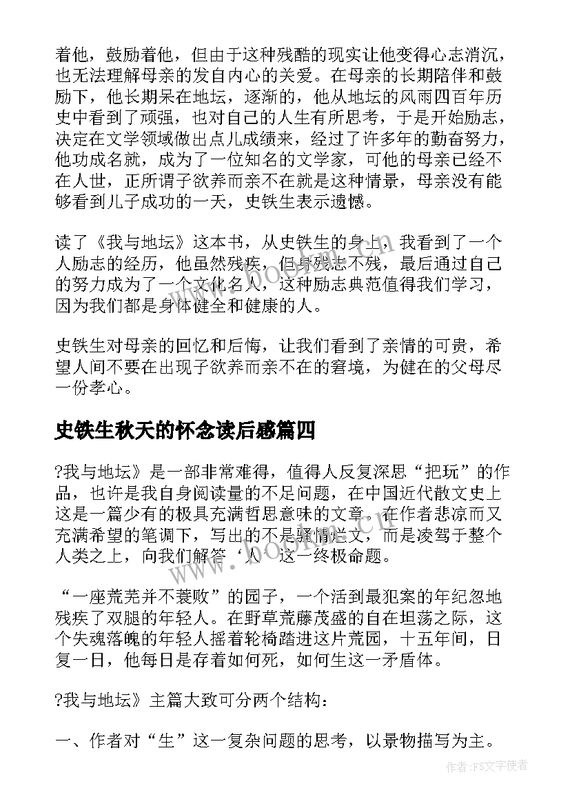 最新史铁生秋天的怀念读后感 史铁生我与地坛读后感(大全9篇)