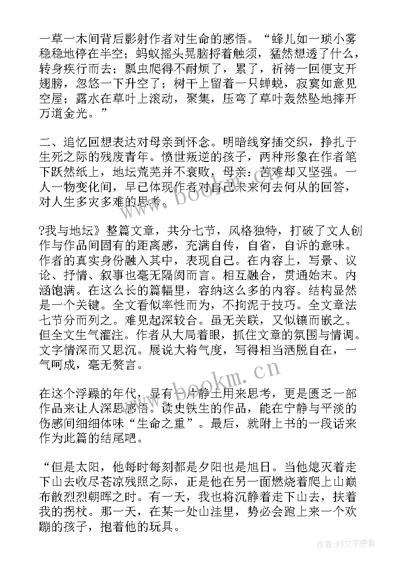 最新史铁生秋天的怀念读后感 史铁生我与地坛读后感(大全9篇)