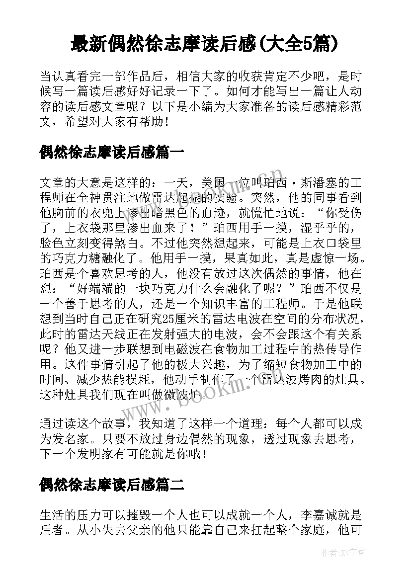 最新偶然徐志摩读后感(大全5篇)