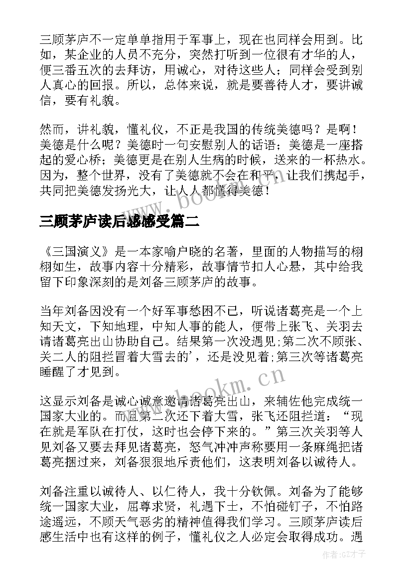 三顾茅庐读后感感受(汇总5篇)