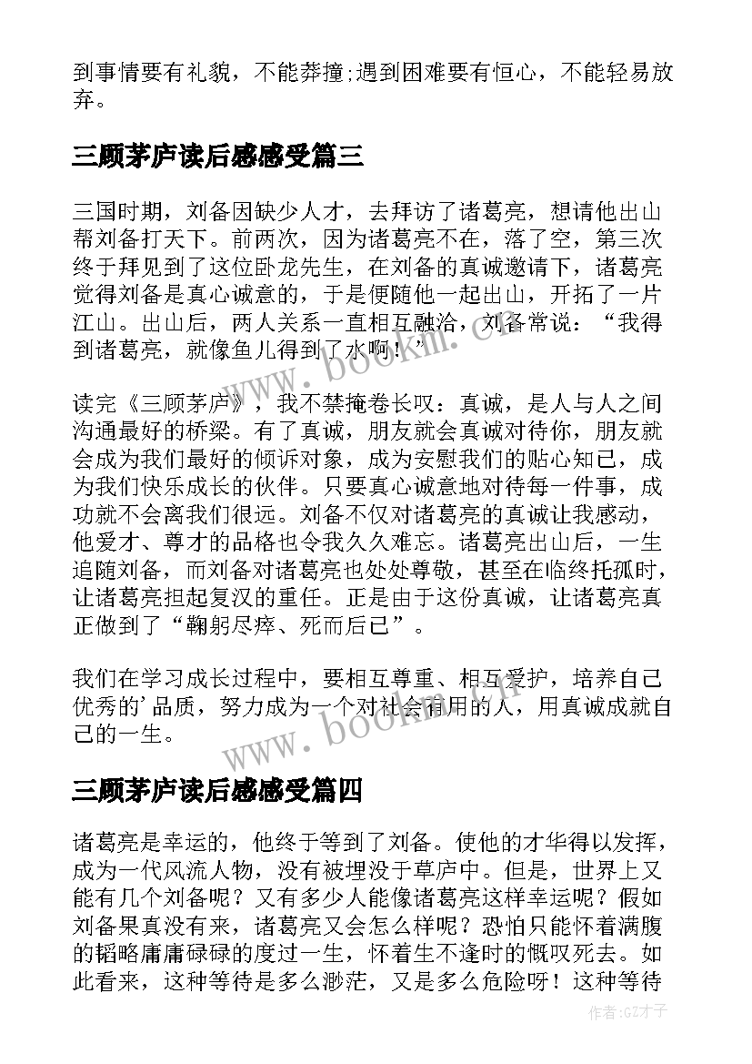 三顾茅庐读后感感受(汇总5篇)