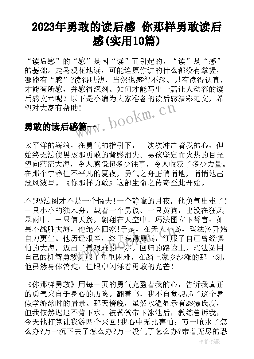 2023年勇敢的读后感 你那样勇敢读后感(实用10篇)