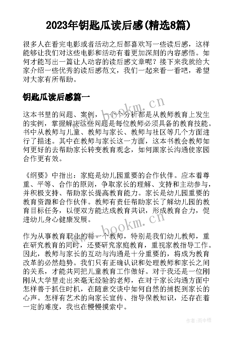 2023年钥匙瓜读后感(精选8篇)