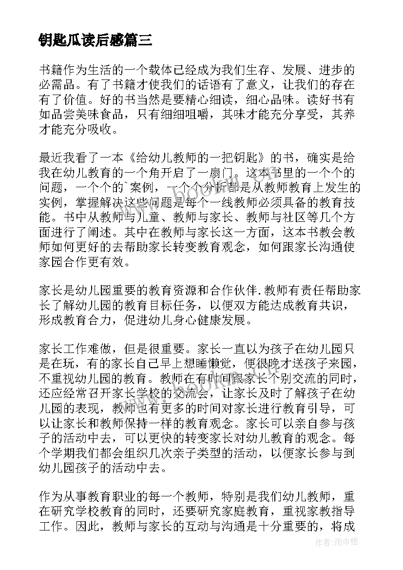 2023年钥匙瓜读后感(精选8篇)