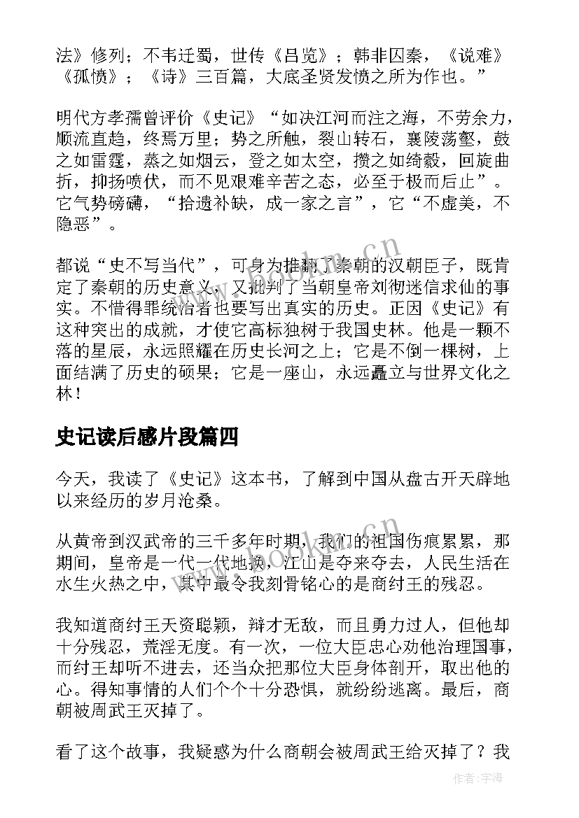 最新史记读后感片段(通用5篇)