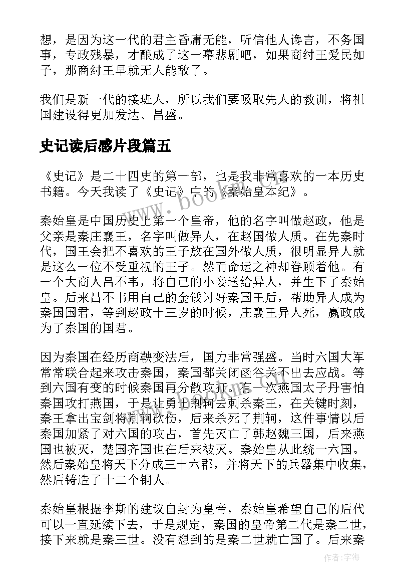 最新史记读后感片段(通用5篇)